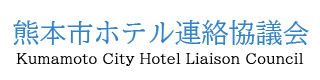 logo002 【公式サイト】熊本市ホテル連絡協議会